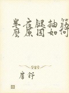 半夜腿抽筋是什么原因如何解决