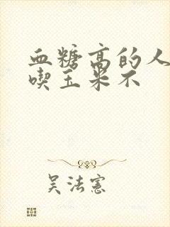 血糖高的人可以吃玉米不