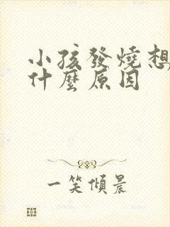 小孩发烧想吐是什么原因封面