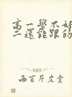 高一学不好,高二还能跟的上吗?