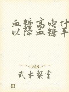 血糖高吃什么可以降血糖平时要注意些什么