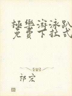 极乐游泳趴漫画免费下拉式漫画最新章节