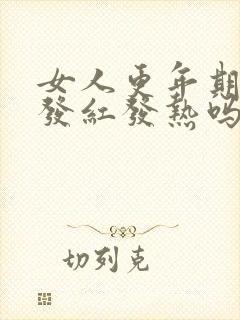 女人更年期脸会发红发热吗封面