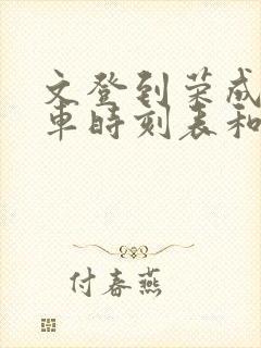 文登到荣成的汽车时刻表和票价