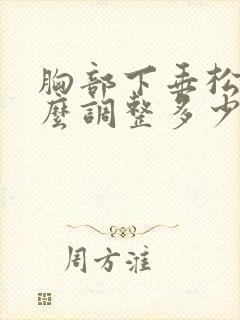 胸部下垂松弛怎么调整多少钱