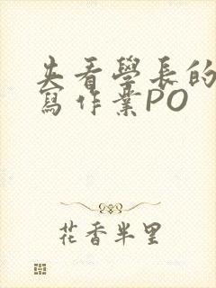 夹看学长的巨大写作业PO