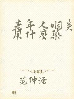 老年人咽炎干咳用什么药