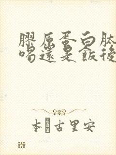 胶原蛋白肽空腹喝还是饭后喝