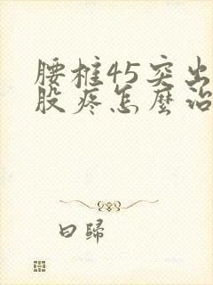 腰椎45突出屁股疼怎么治疗