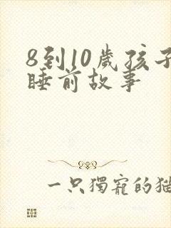 8到10岁孩子睡前故事