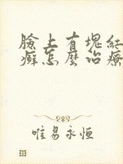 脸上有块红色的癣怎么治疗