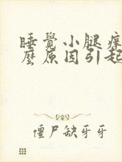 睡觉小腿痒是什么原因引起的封面