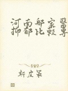 河南哪家医院看抑郁比较专业