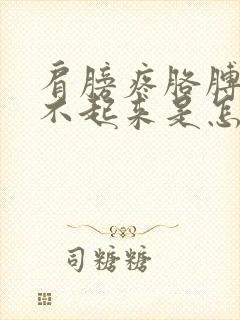 肩膀疼胳膊疼抬不起来是怎么回事封面