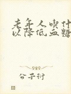 老年人吃什么可以降低血糖