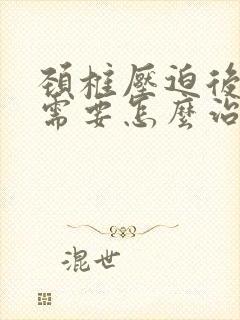 颈椎压迫后背疼需要怎么治疗封面