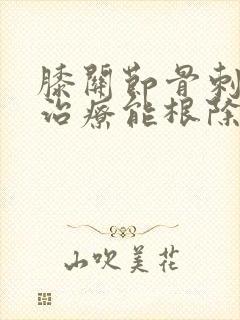 膝关节骨刺怎么治疗能根除封面