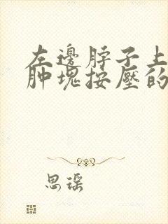 左边脖子上有个肿块按压的时候会动