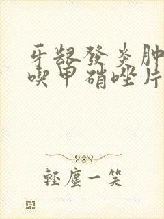 牙龈发炎肿痛能吃甲硝唑片吗
