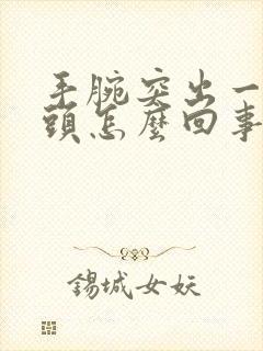 手腕突出一块骨头怎么回事