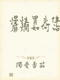 慢性胃炎伴胃窦糜烂如何治疗