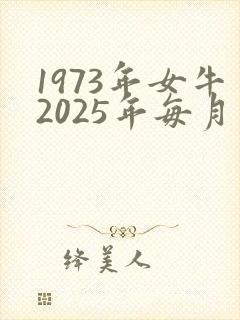 1973年女牛2025年每月运气封面