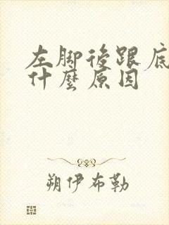 左脚后跟底痛是什么原因