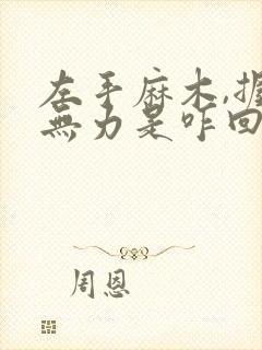 左手麻木,握拳无力是咋回事?封面