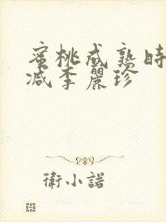 蜜桃成熟时未删减李丽珍