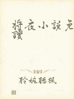 将夜小说免费阅读封面