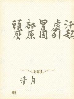 头部冒虚汗是什么原因引起的封面