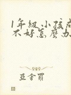 1年级小孩成绩不好怎么办