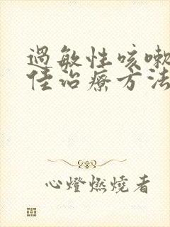 过敏性咳嗽的最佳治疗方法