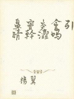 鼻窦炎会引起眼睛干涩吗