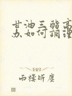 甘油三酯高如何办如何调理回事