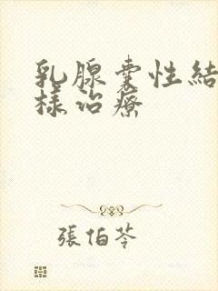 乳腺囊性结节怎样治疗