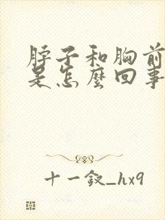 脖子和胸前出汗是怎么回事