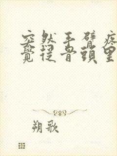 突然手臂疼痛感觉从骨头里面疼出来的怎么办