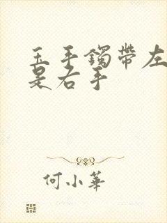 玉手镯带左手还是右手