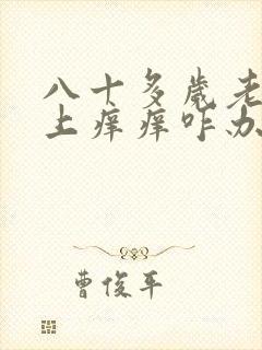 八十多岁老人身上痒痒咋办封面