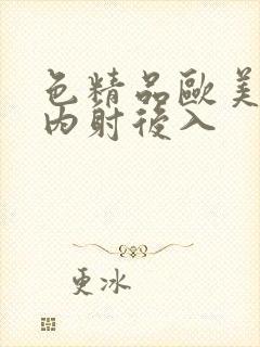 色精品欧美人妻内射后入