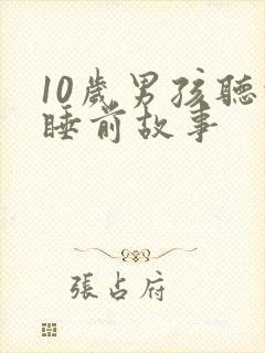 10岁男孩听的睡前故事