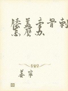 膝盖旁骨刺增生怎么办
