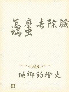 怎么去除脸上有螨虫