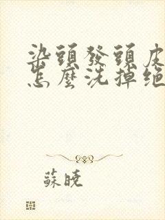 染头发头皮黑了怎么洗掉绝招封面