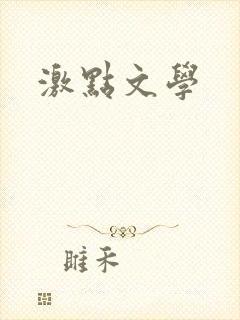 激点文学