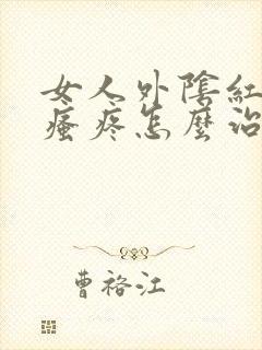 女人外阴红肿及瘙疼怎么治疗