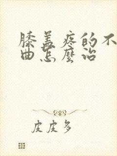 膝盖疼的不能弯曲怎么治