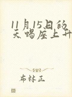 11月15日的天蝎座上升星座