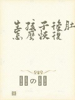 生孩子后肚子大怎么恢复